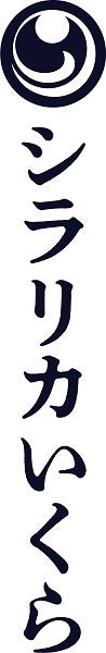 シラリカいくらロゴ