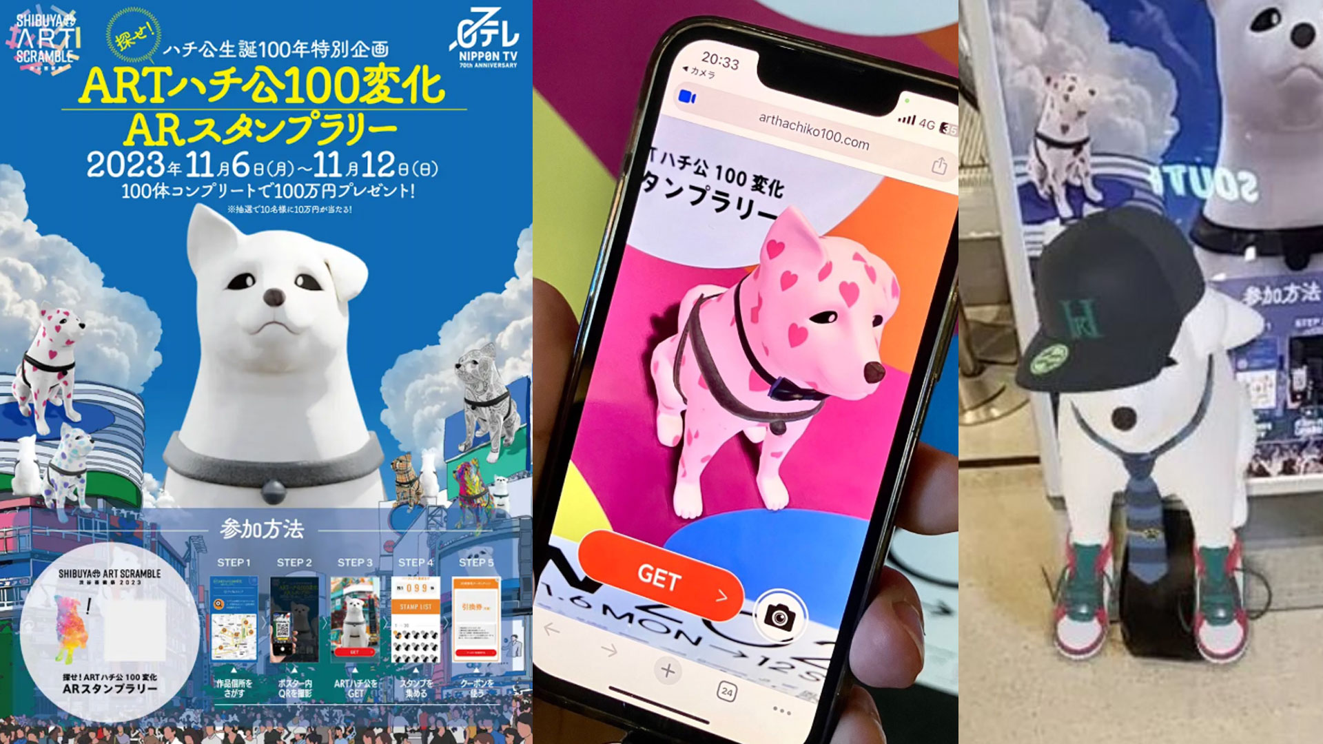ハチ公100体ARスタンプラリー
