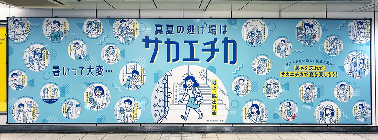 『真夏の逃げ場はサカエチカ!』